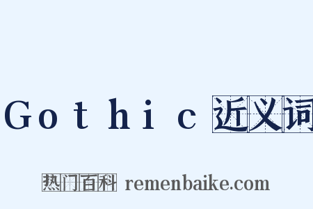 Gothic近义词是什么意思的图片